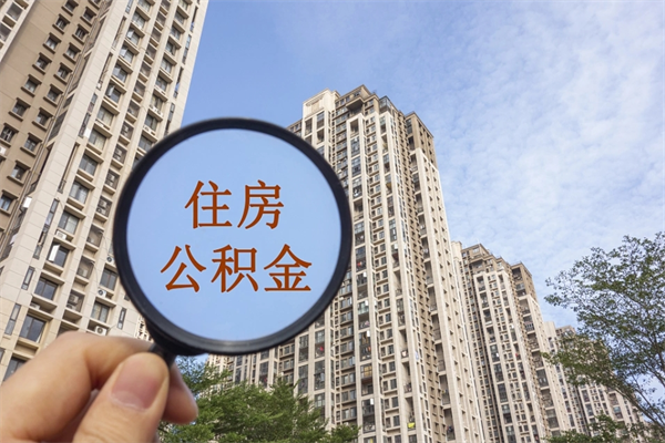 灯塔离职了公积金在哪里取（离职以后公积金去哪里取）
