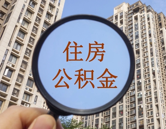 灯塔外地人公积金提出（外地人员住房公积金提取需要什么材料）