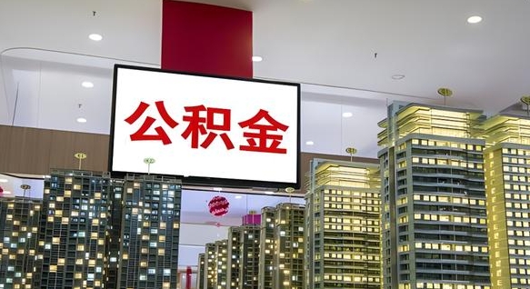 灯塔离职后怎么提公积金提（离职了,怎么提取公积金）